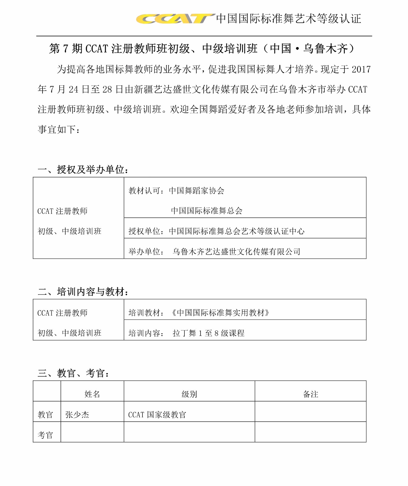 第7期 CCAT注册教师班初级、中级培训班（中国•乌鲁木齐）(图1)