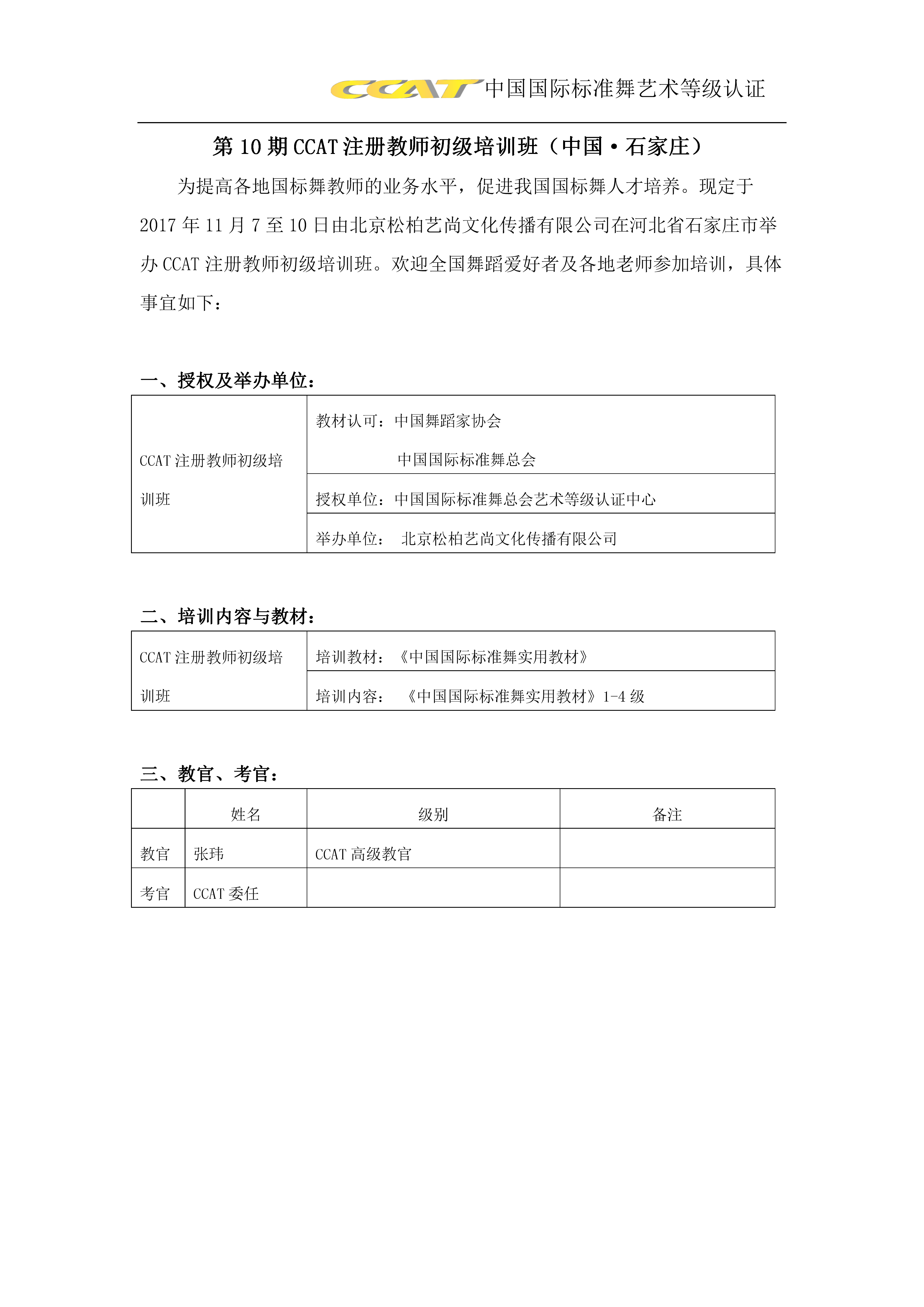 第10期CCAT注册教师初级培训班（中国·石家庄）(图2)