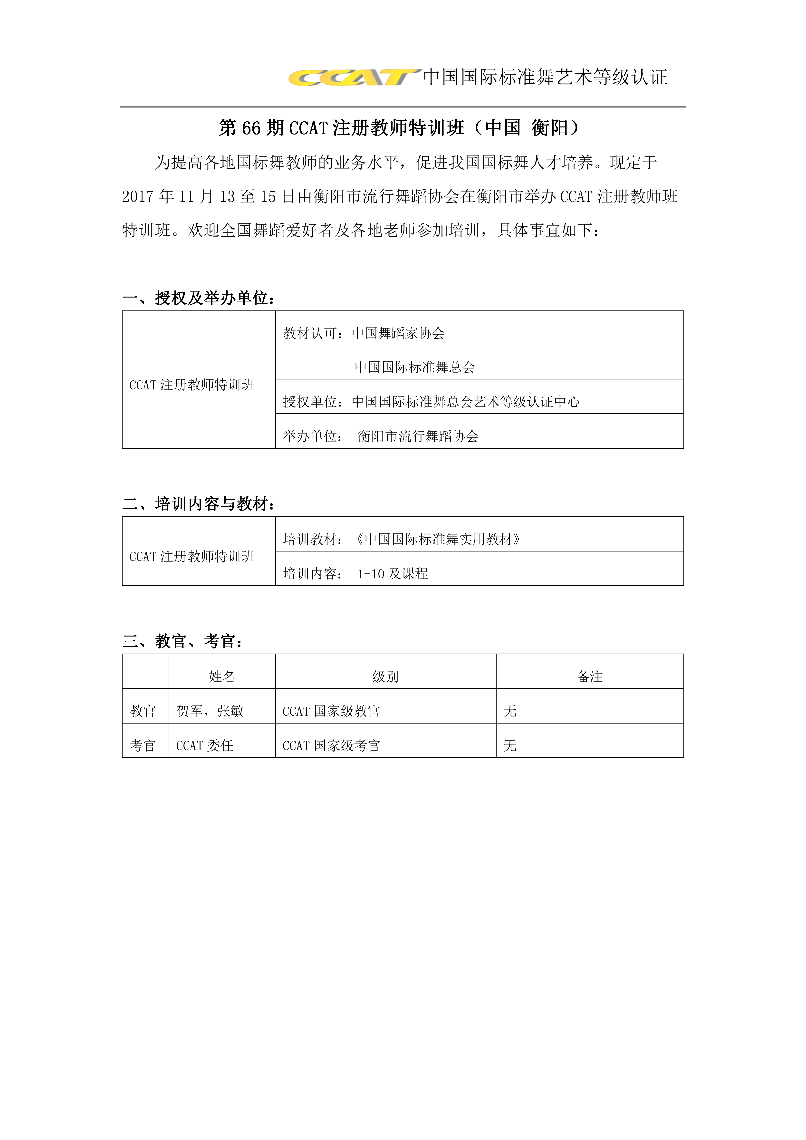 第66期CCAT注册教师特训班（中国 衡阳）(图2)