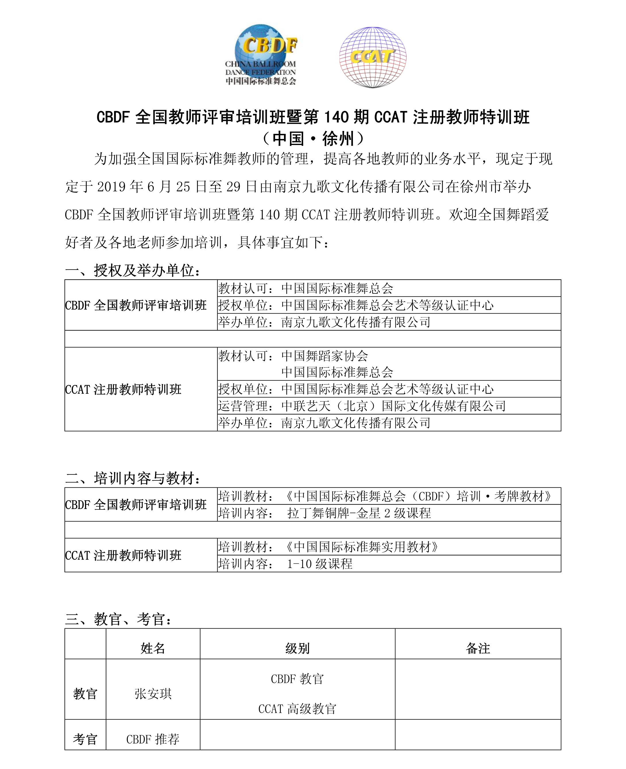 CBDF全国教师评审培训班暨第140期CCAT注册教师特训班(图1)