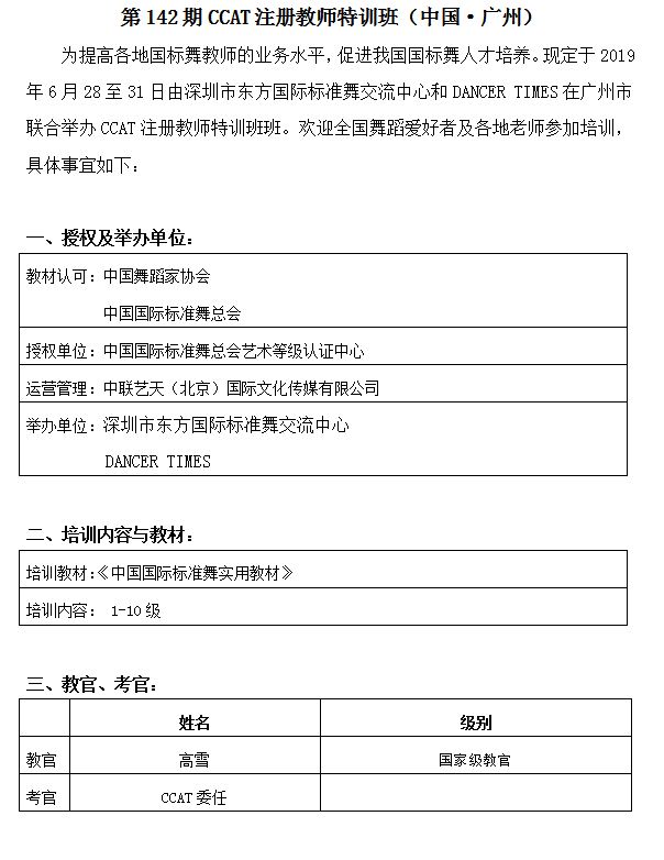第142期CCAT注册教师特训班（中国·广州）(图1)