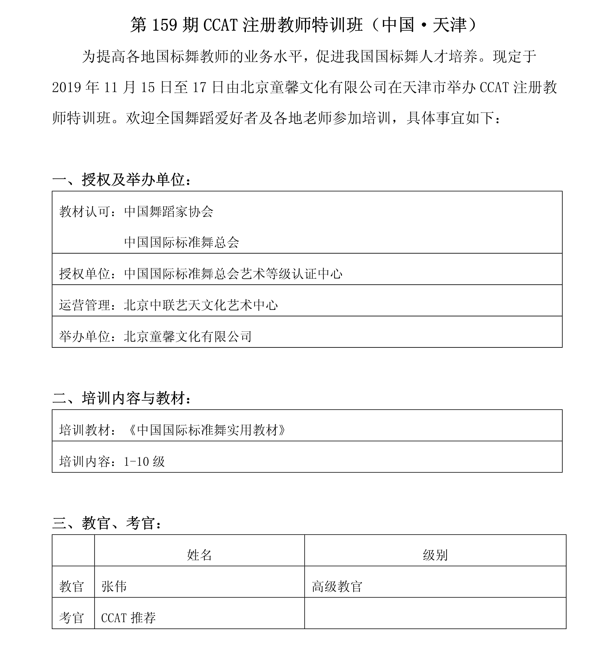 第159期CCAT注册教师特训班（中国·天津）(图1)